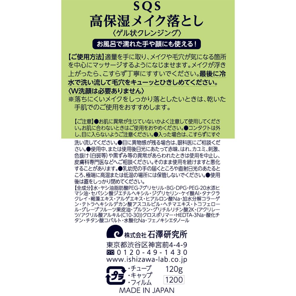 Ishizawa SQS High Moisture Makeup Remover 120g