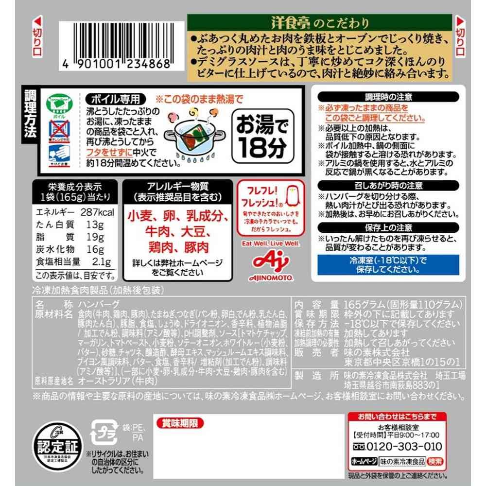 Ajinomoto Western Style Hamburger with Homemade Demi-Glace Sauce 165g x 12 pieces