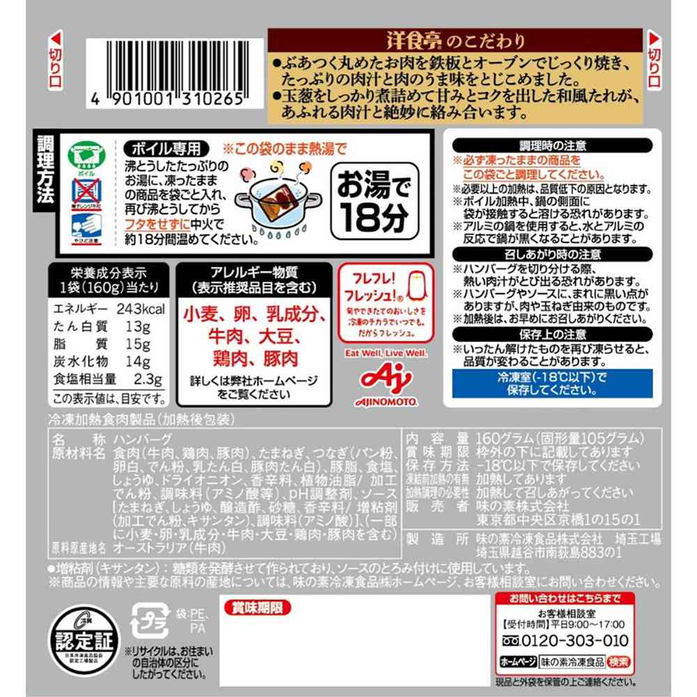 Ajinomoto Western Style Hamburger with Homemade Japanese Onion Sauce 160g x 12 pieces
