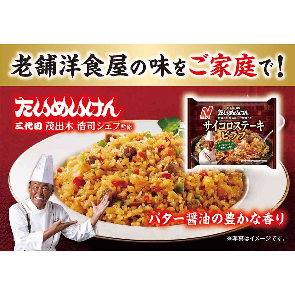 Nichirei Dice Steak Pilaf 430g x 12 bags