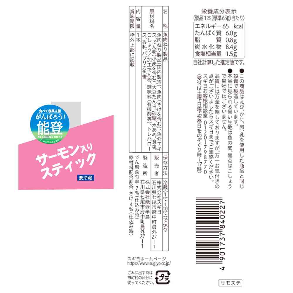 Sugiyo Salmon Stick 12 Pieces