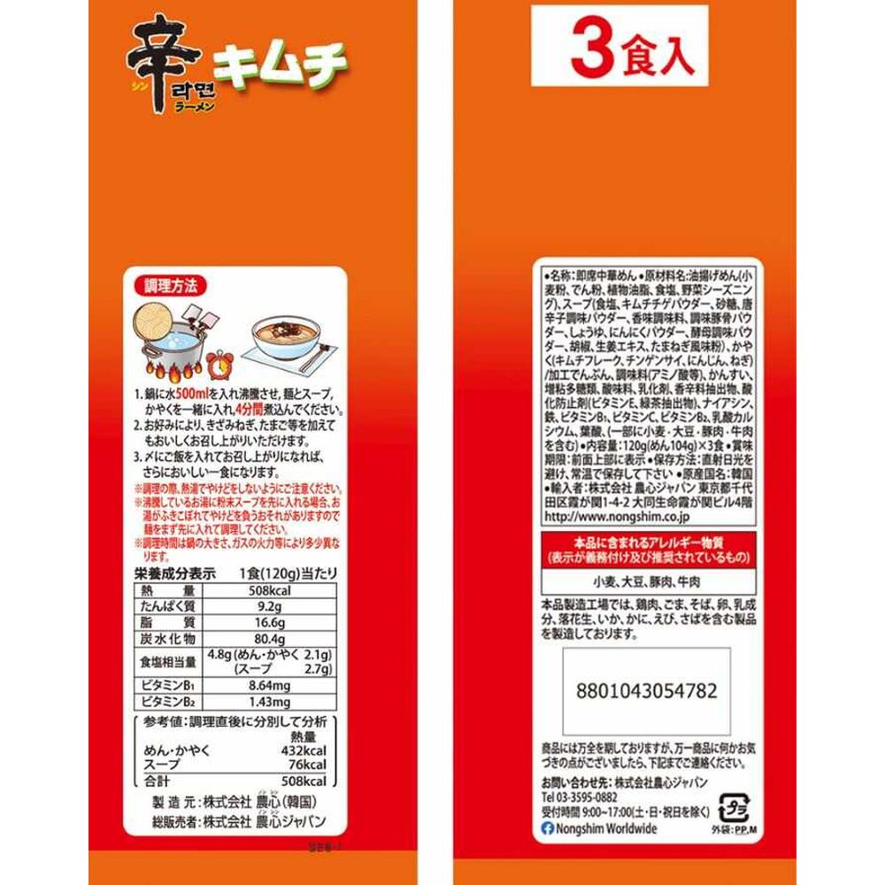 Nongshim Spicy Ramen Kimchi 3 Servings
