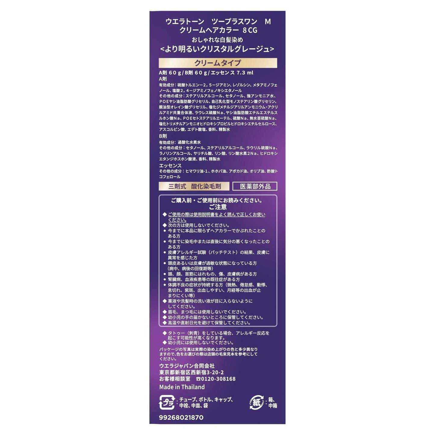 Wella Japan Wella Tone 2+1 Cream Type 8CG 60g+60g+7.3ml