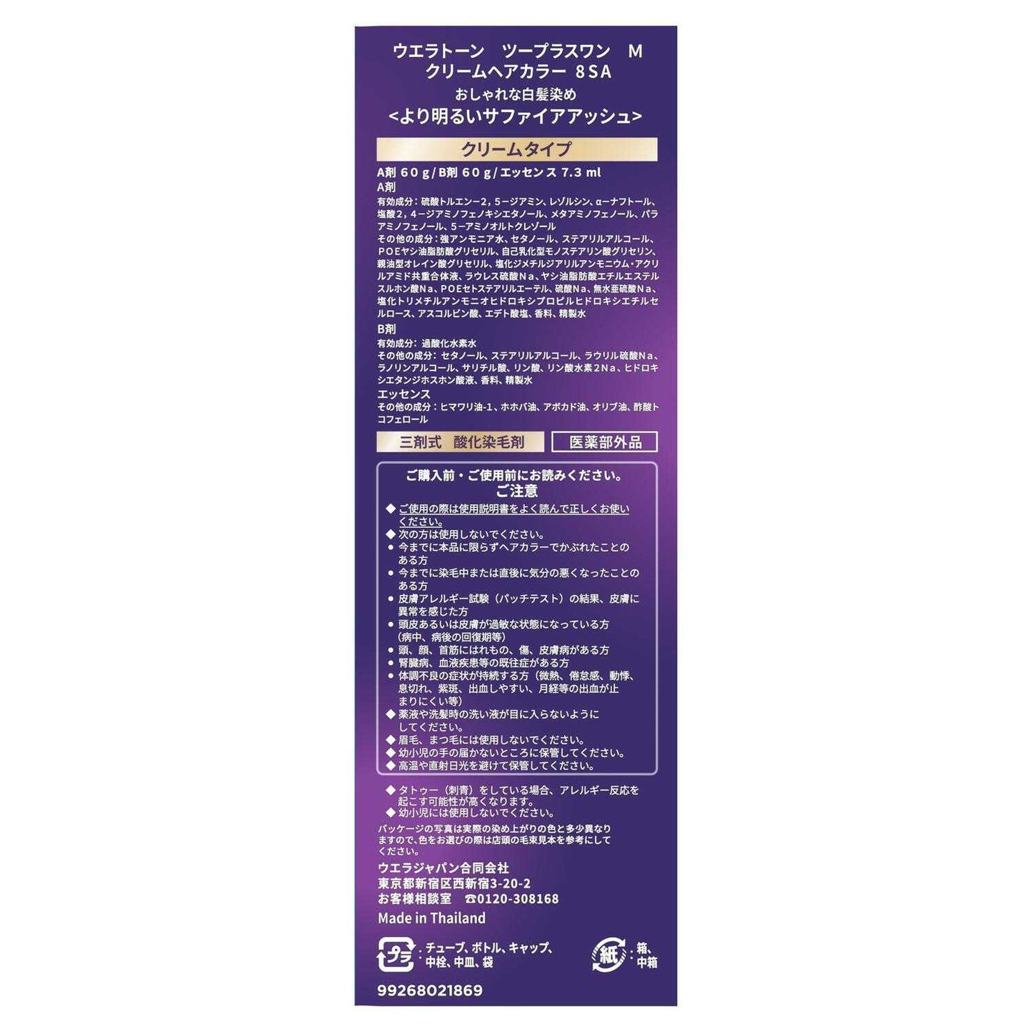 Wella Japan Wella Tone 2+1 Cream Type 8SA 60g+60g+7.3ml