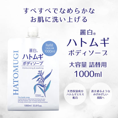 Reihaku Job's Tears Body Soap Refill Large Size 1000ml