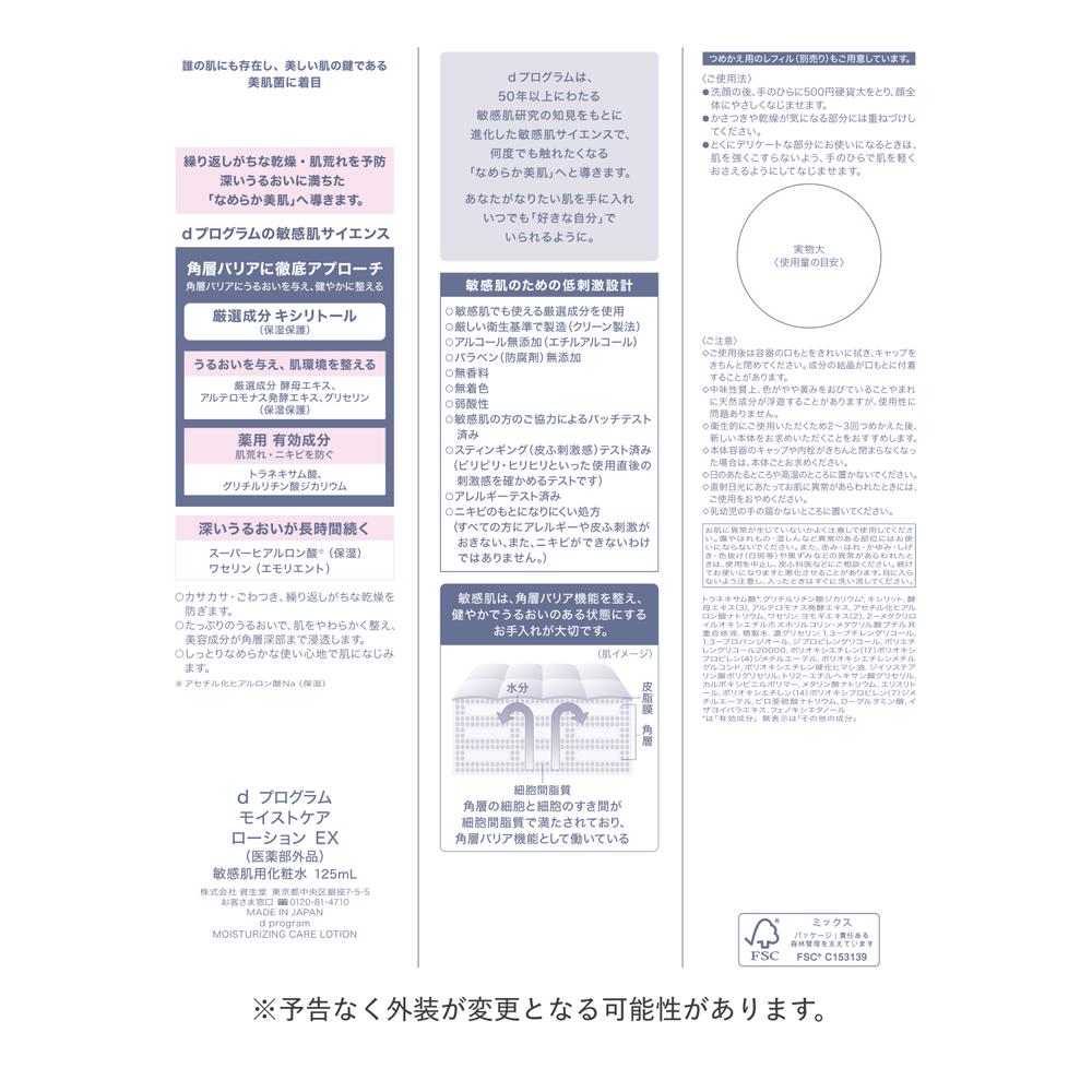 Shiseido d Program Moist Care Lotion EX 125ml