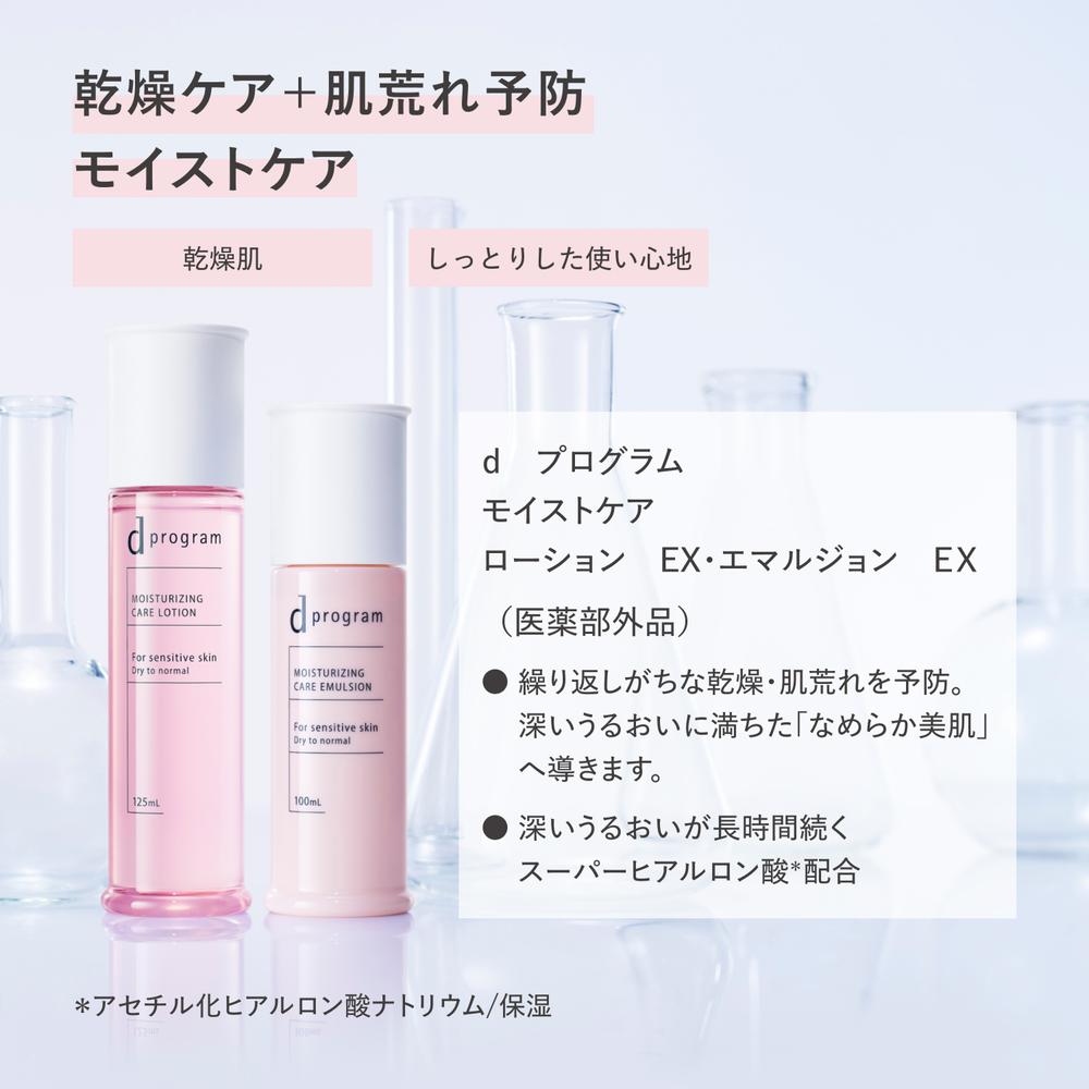 Shiseido d Program Moist Care Lotion EX (Refill) 110ml