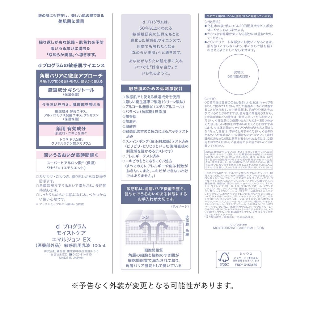 Shiseido d Program Moist Care Emulsion EX 100ml