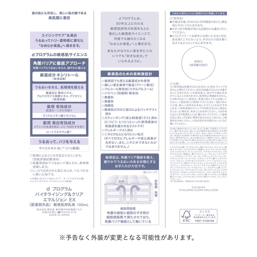 Shiseido d Program Vitalizing & Clear Emulsion EX 100ml