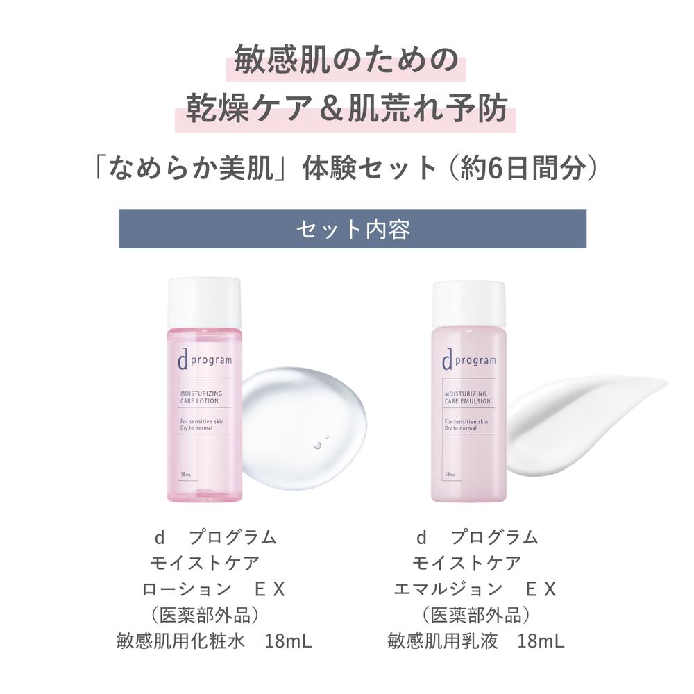 Shiseido d Program Moist Care Set EX 18ml + 18ml