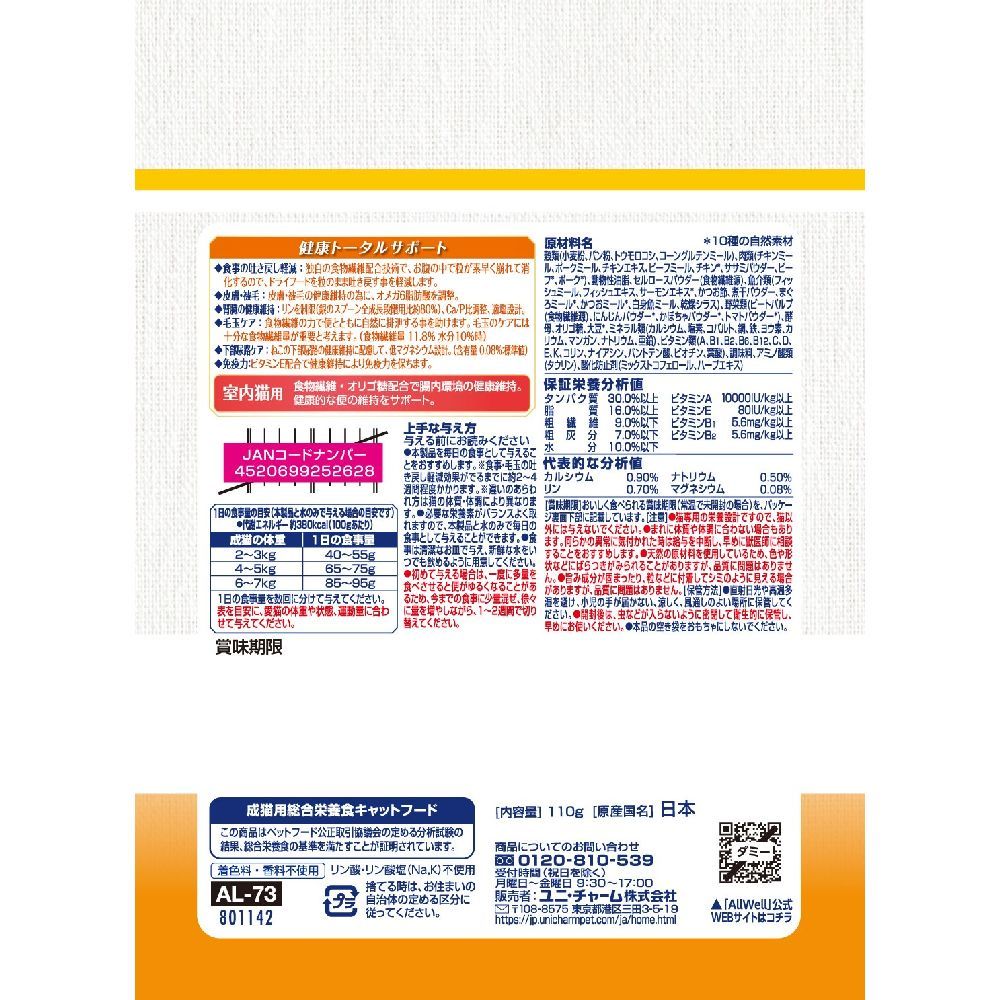 Uni-Charm AllWell 10-Ingredient Indoor Cat Chicken Flavor 110g