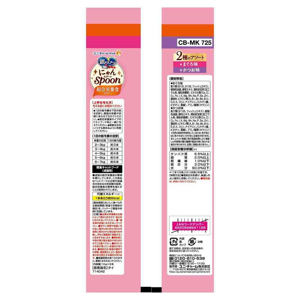 Uni-Charm Silver Spoon Snack Nyan Spoon Complete Nutrition Assorted 10g × 9 Sticks