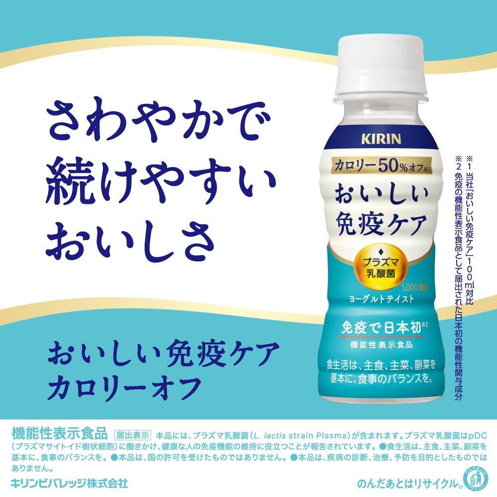 Kirin Delicious Immune Care Low Calorie 100ML