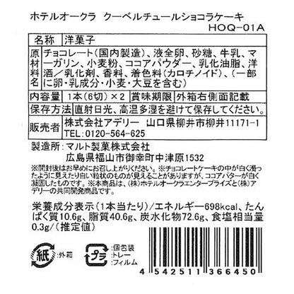 Hotel Okura Couverture Chocolate Cake - 1 Box