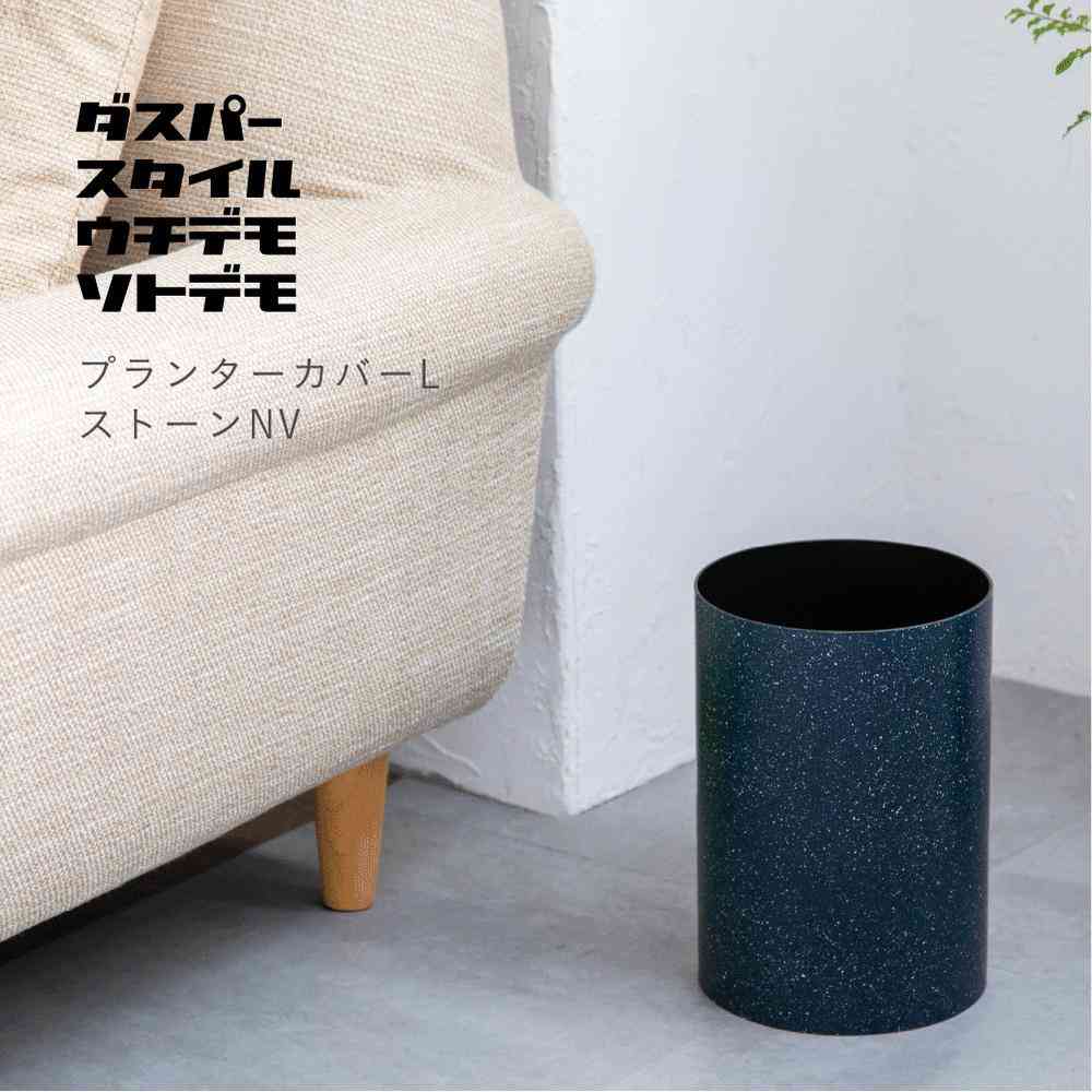 Fuji E dustper style Planter Cover L Stone Navy 6.8L