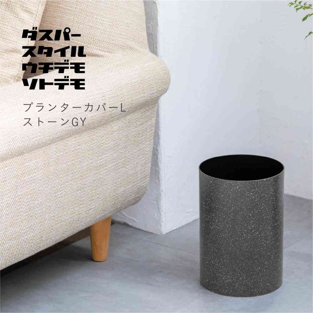Fuji E dustper style Planter Cover L Stone Gray 6.8L