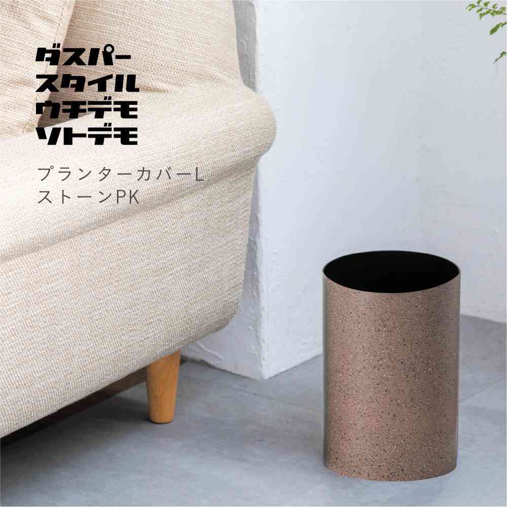 Fuji E dustper style Planter Cover L Stone Pink 6.8L