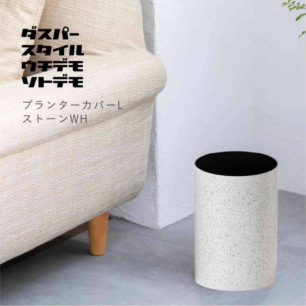 Fuji E dustper style Planter Cover L Stone White 6.8L