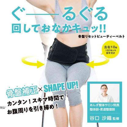 Tōei Pelvic Reset Beauty Belt - Hip Size 82-105cm (S-LL)