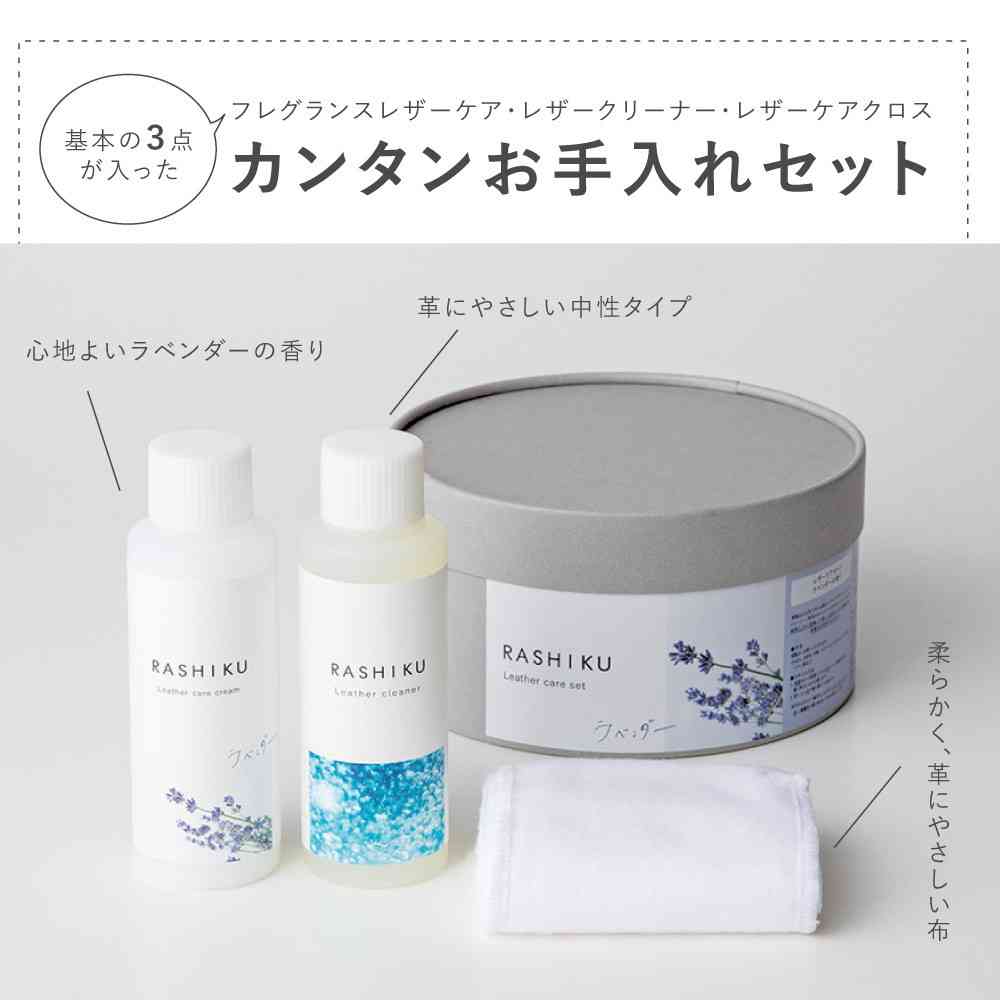 Fujie RASHIKU Leather Care Set Lavender Scent - Leather Care Cream: 100ml, Leather Cleaner: 100ml, Care Cloth