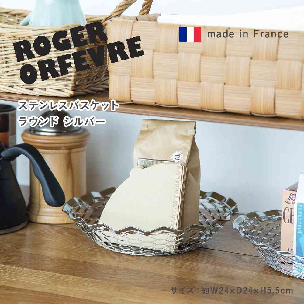 Tōei Roger Orfevre Stainless Steel Round Basket - Silver RO-003