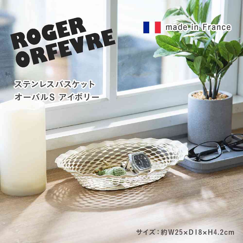 Tōei Roger Orfevre Stainless Steel Oval Basket S - Ivory RO-004