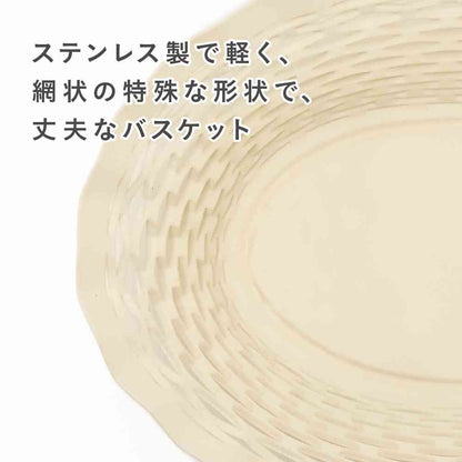 Tōei Roger Orfevre Stainless Steel Oval Basket S - Ivory RO-004