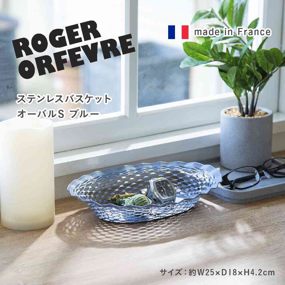 Tōei Roger Orfevre Stainless Steel Oval Basket S - Blue RO-005