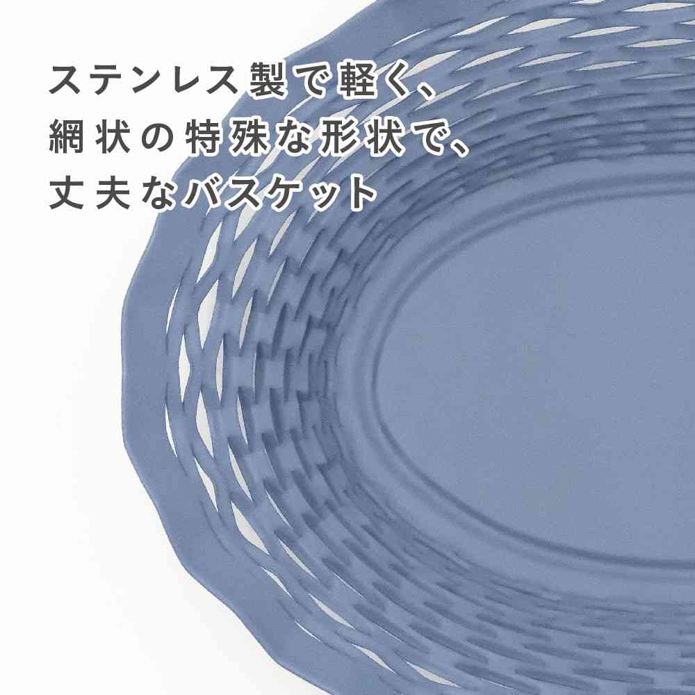 Tōei Roger Orfevre Stainless Steel Oval Basket S - Blue RO-005