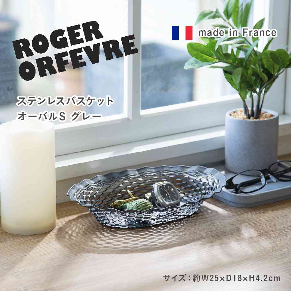 Tōei Roger Orfevre Stainless Steel Oval Basket S - Gray RO-006