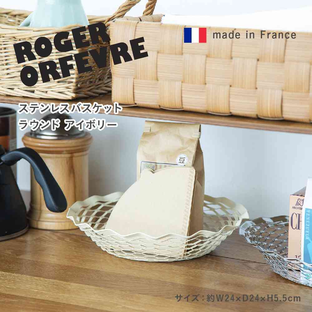 Tōei Roger Orfevre Stainless Steel Round Basket - Ivory RO-010