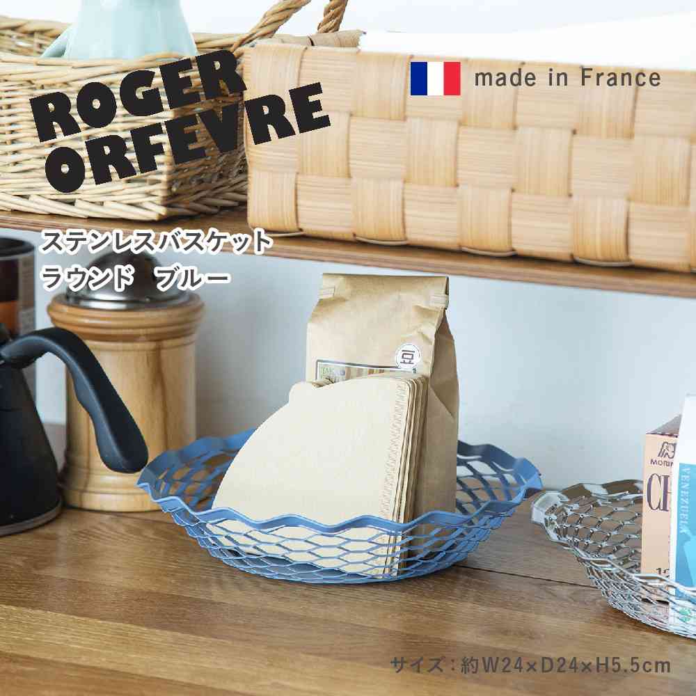 Tōei Roger Orfevre Stainless Steel Round Basket - Blue RO-011