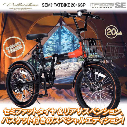 折りたたみセミファットバイク 6段変速 カゴ・リアサス MF208SE 【直送品】 返品・キャンセル・他商品と同時購入は不可