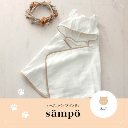 Sanpo Organic Bath Poncho (Cat) 42031