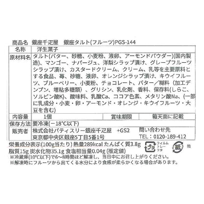 Ginza Senbikiya Ginza Fruit Tart × 1 Box