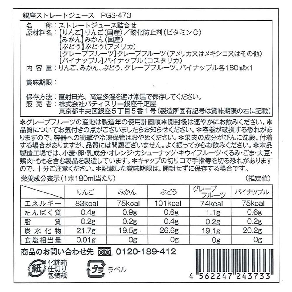 Ginza Senbikiya Ginza Straight Juice 5 Bottles × 1 Box