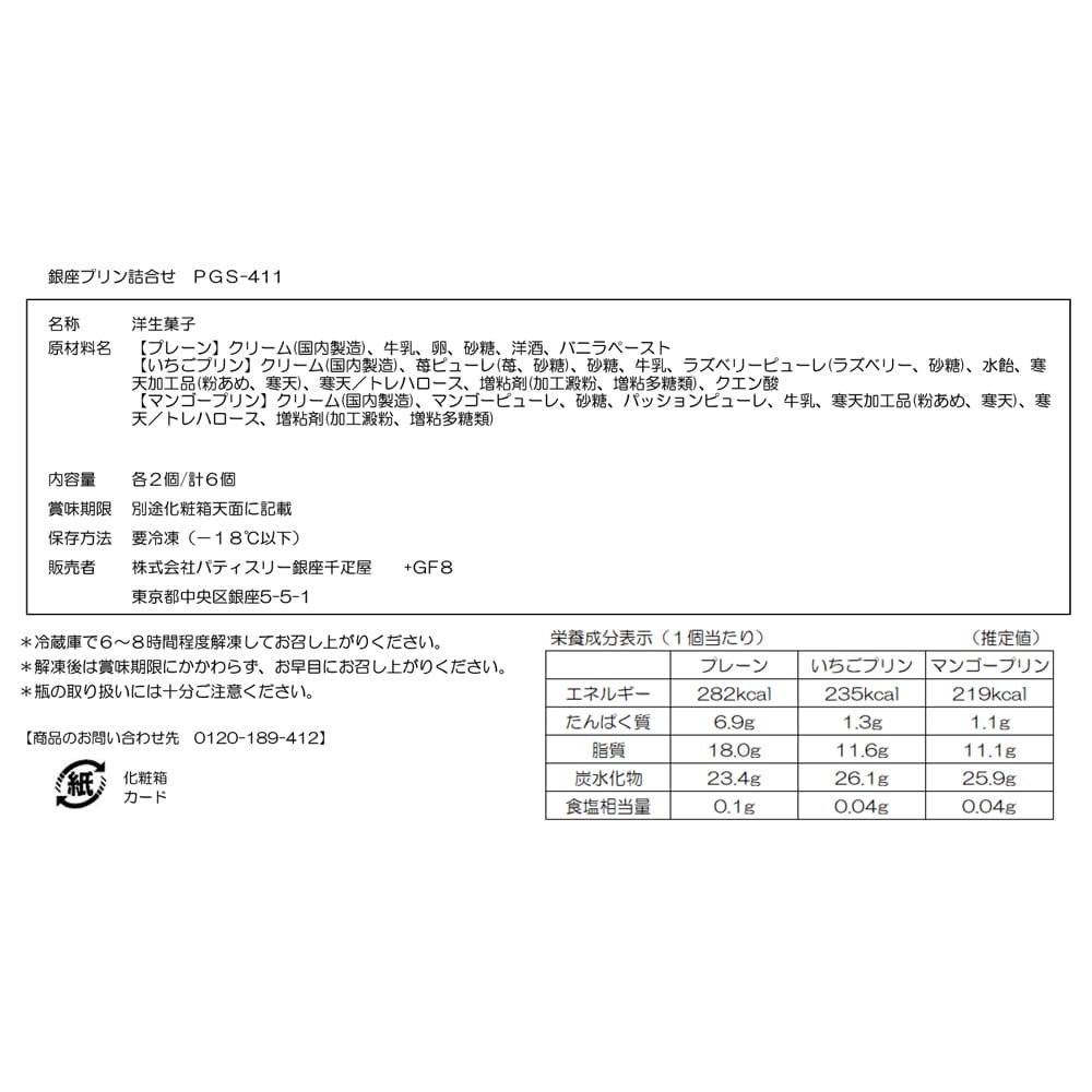 Ginza Senbikiya Ginza Pudding Assortment 6 Pieces × 1 Box