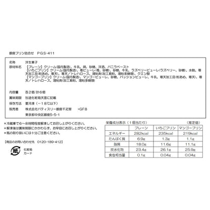 Ginza Senbikiya Ginza Pudding Assortment 6 Pieces × 1 Box