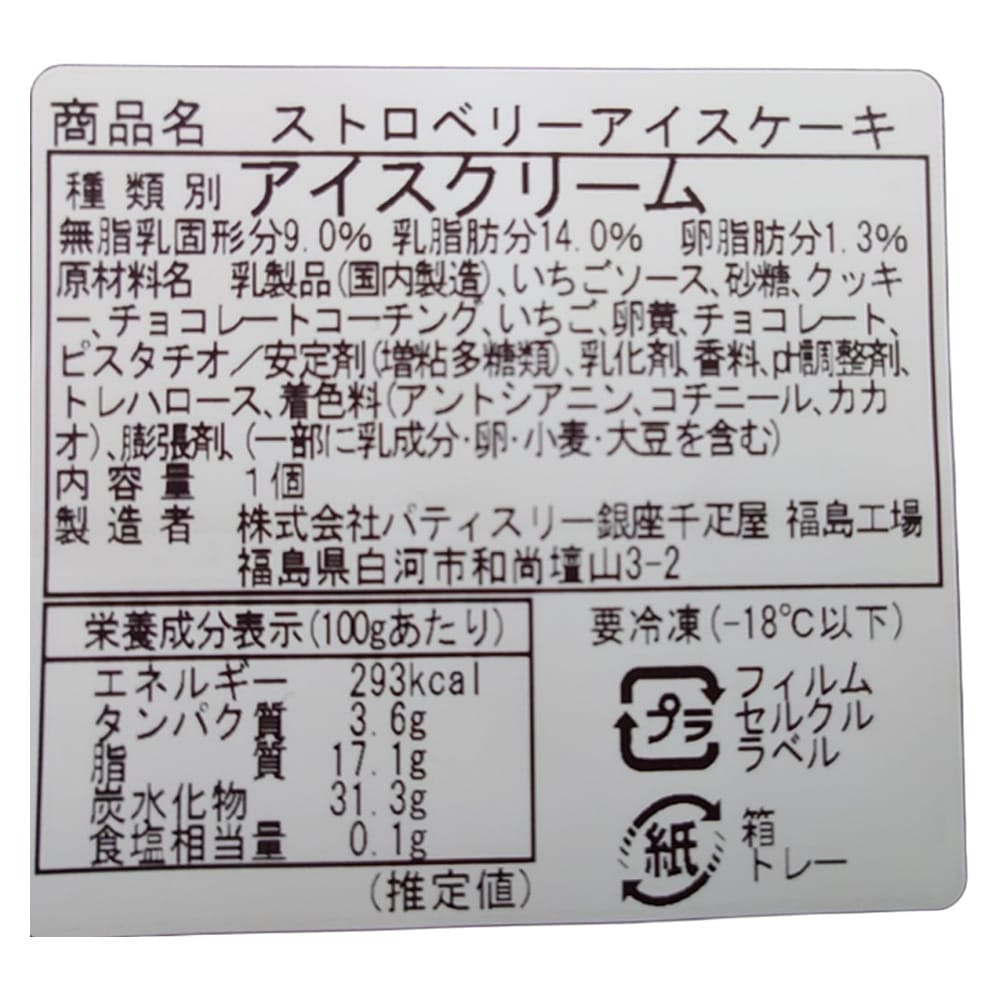 Ginza Senbikiya Strawberry Ice Cake x1 Box