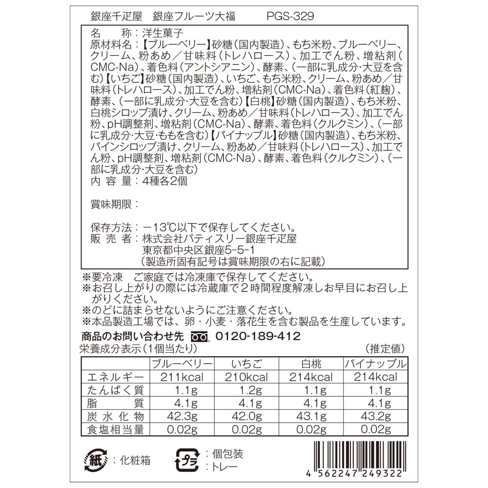 Ginza Senbikiya Ginza Fruit Daifuku × 1 Box