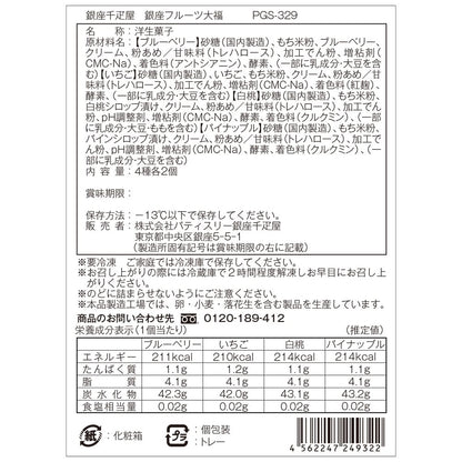 Ginza Senbikiya Ginza Fruit Daifuku × 1 Box