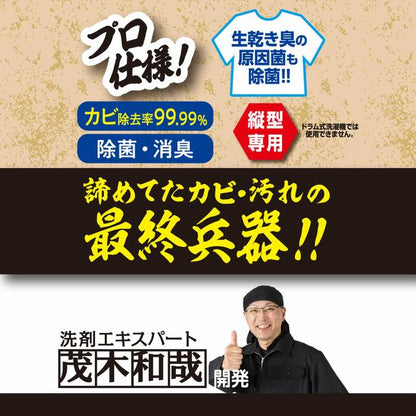 Mogi Kazuya Washing Machine Cleaner (Chlorine-based) 1800g