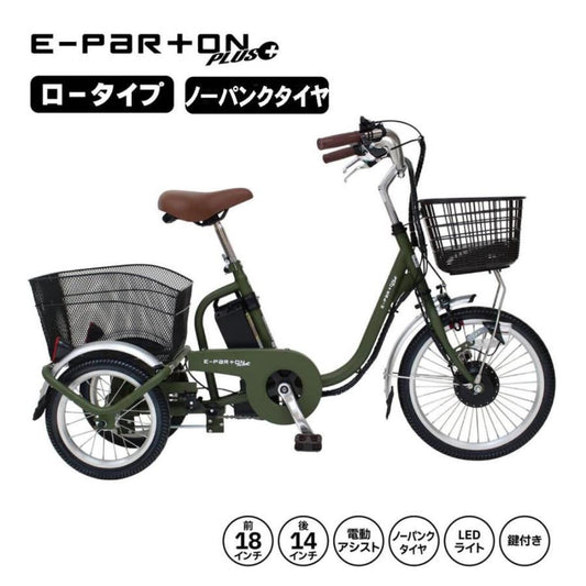 E-PARTON No-Puncture Low-Type Electric Assist Tricycle