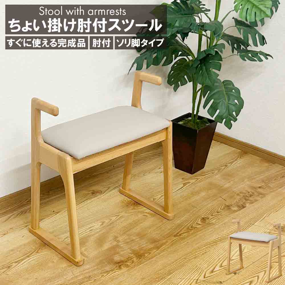 51cm Wide Armrest Stool ST-TYOIKAKE-NA