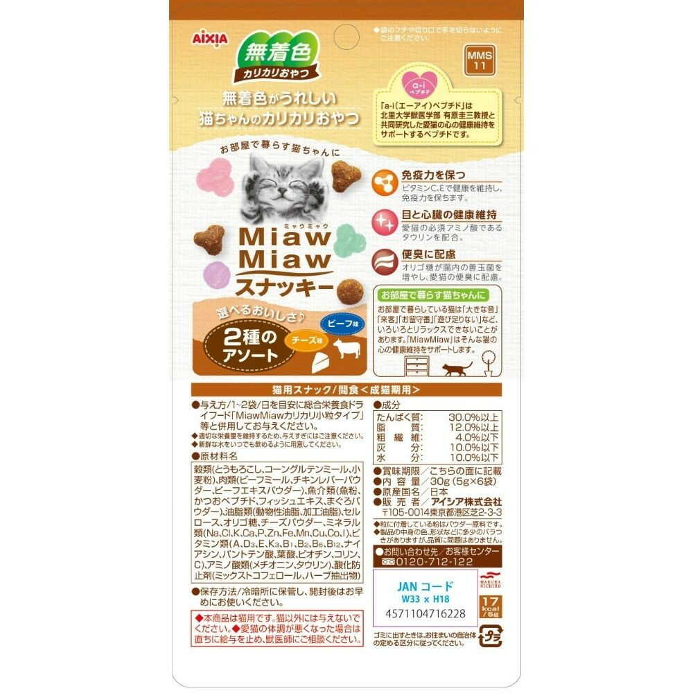 Aixia MiawMiaw Snacky Assortment - Beef & Cheese Flavor 30g