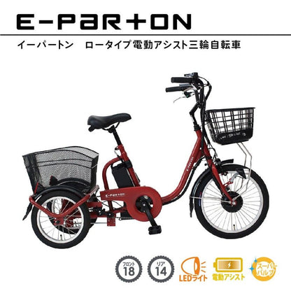E-PARTON Low-Type Electric Assist Tricycle