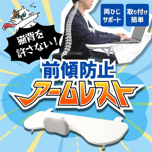 Posture Support Armrest ARTPRFCWH