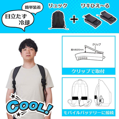 Cooling Device for Backpacks 'Waki Hie-ru' TKWK25SBK