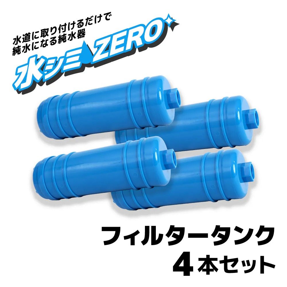 Water Stain ZERO Filter Tank 4-Pack CHMP25SBL-FL