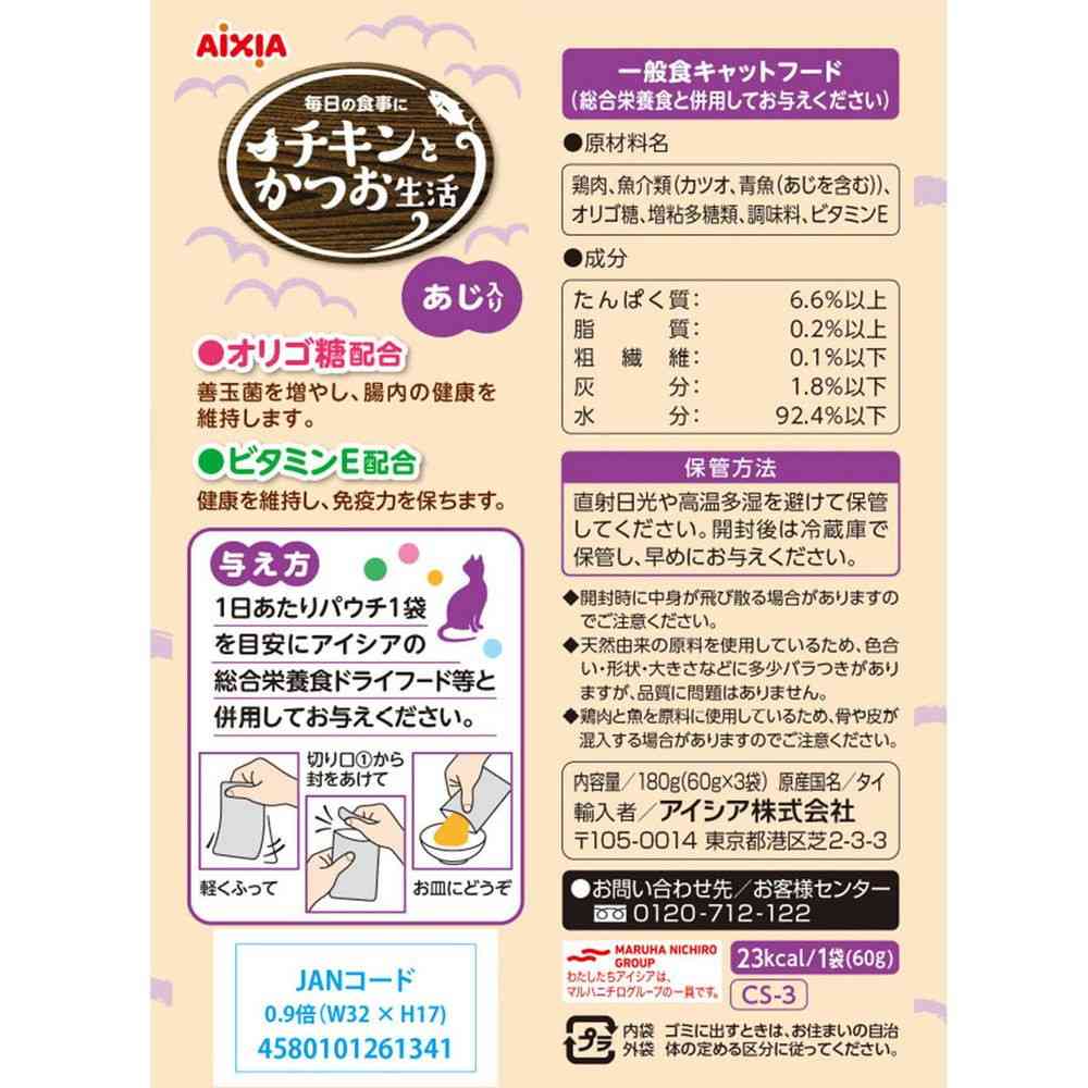 Aixia Chicken and Bonito Life with Flavor 60g x 3 Bags